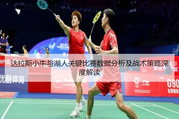 达拉斯小牛与湖人关键比赛数据分析及战术策略深度解读（kaiyun）